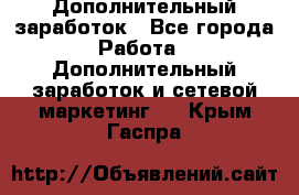 Дополнительный заработок - Все города Работа » Дополнительный заработок и сетевой маркетинг   . Крым,Гаспра